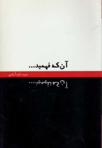 آن که فهمید...آن که نفهمید...